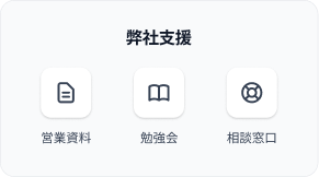 弊社支援：営業資料・勉強会・相談窓口
