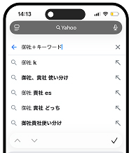 キーワード＋御社名のサジェスト表示イメージ